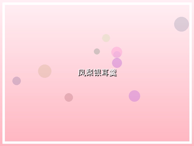 凤梨银耳羹