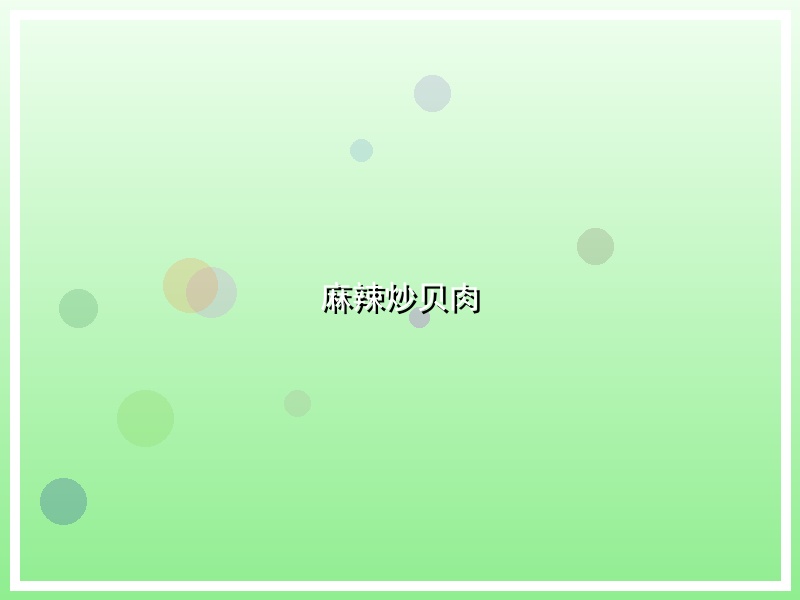 麻辣炒贝肉