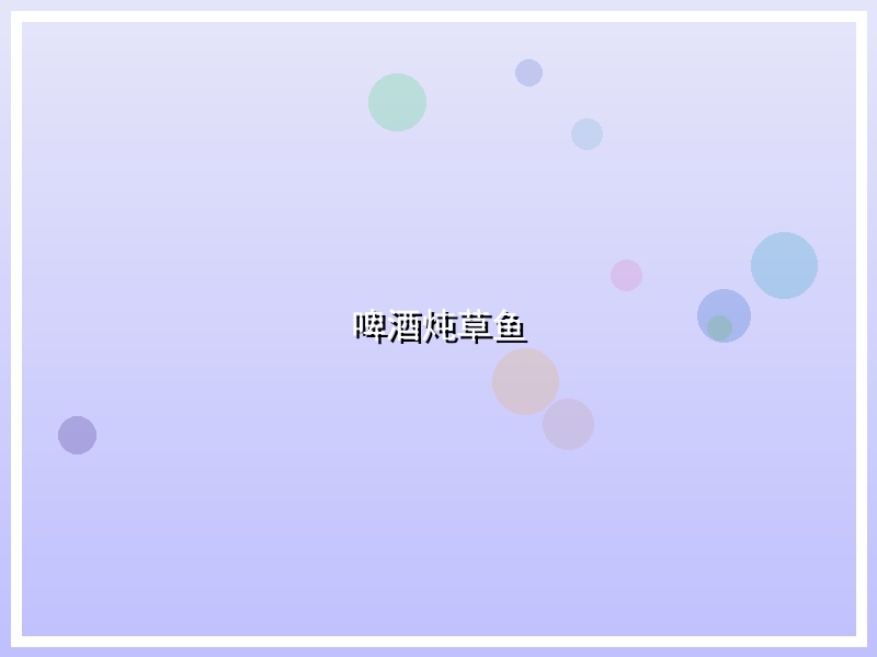 啤酒炖草鱼