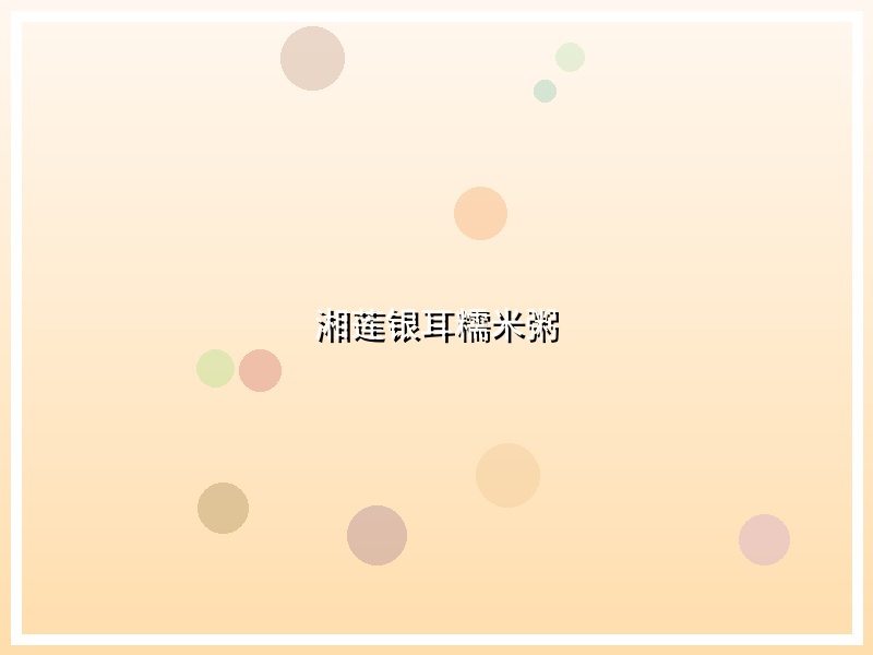 湘莲银耳糯米粥