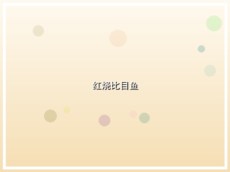 红烧比目鱼