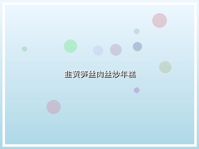韭黄笋丝肉丝炒年糕