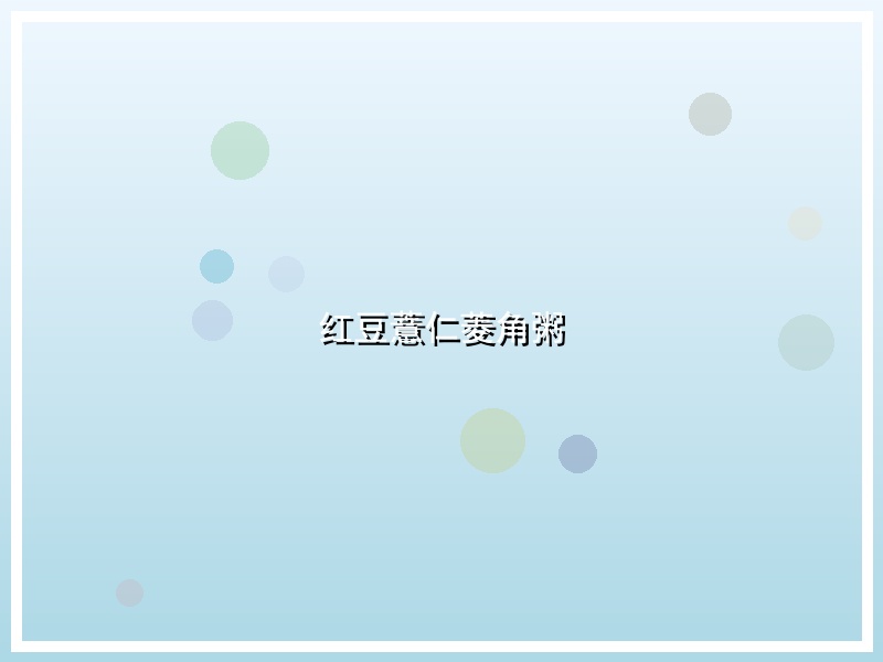 红豆薏仁菱角粥