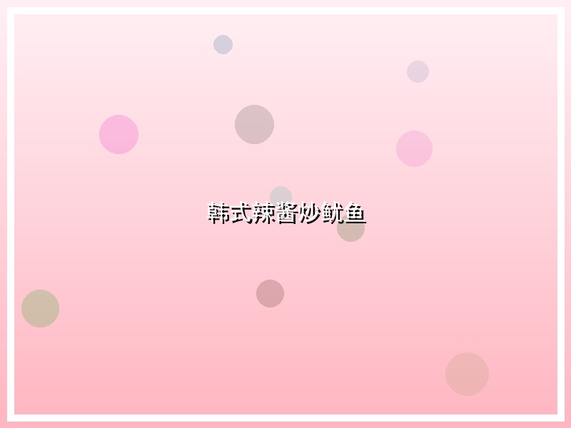 韩式辣酱炒鱿鱼