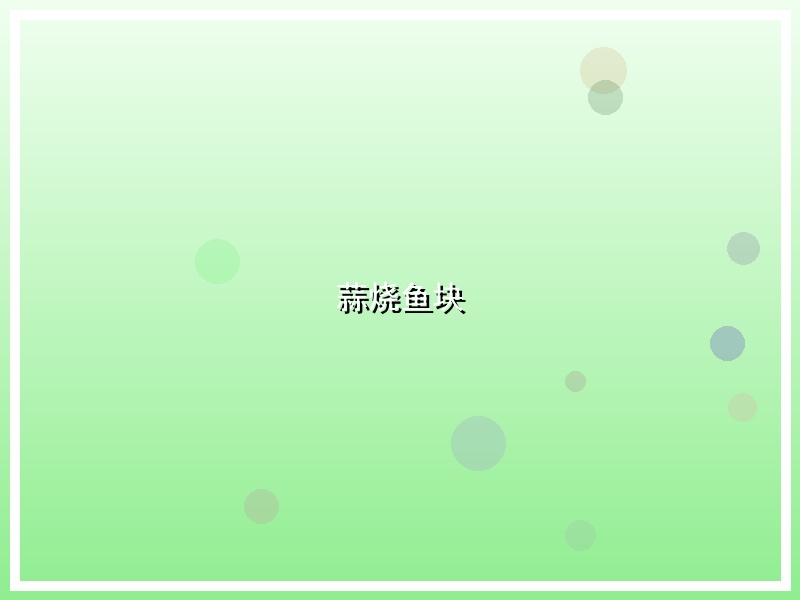 蒜烧鱼块