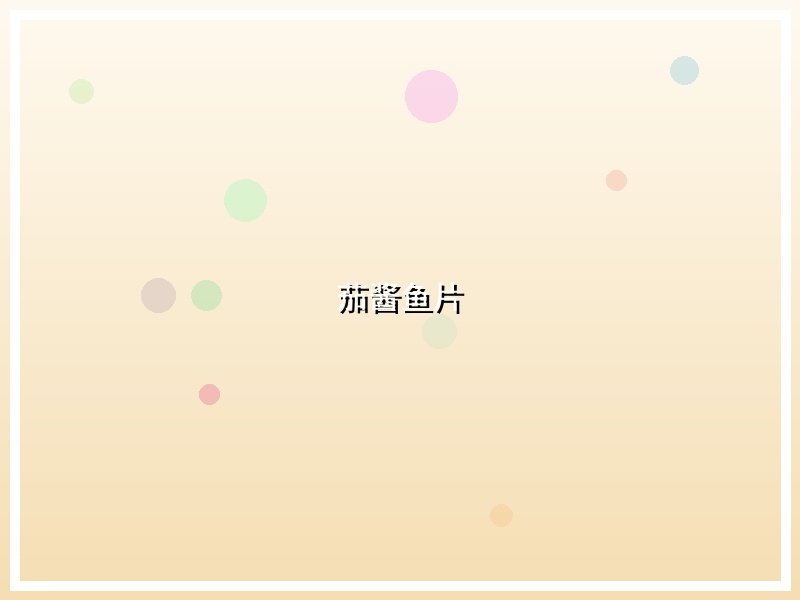 茄酱鱼片