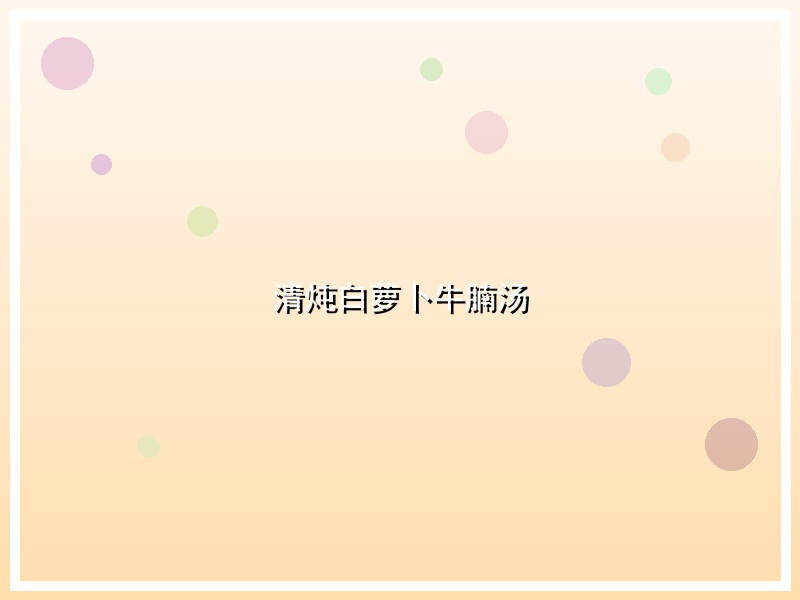 清炖白萝卜牛腩汤