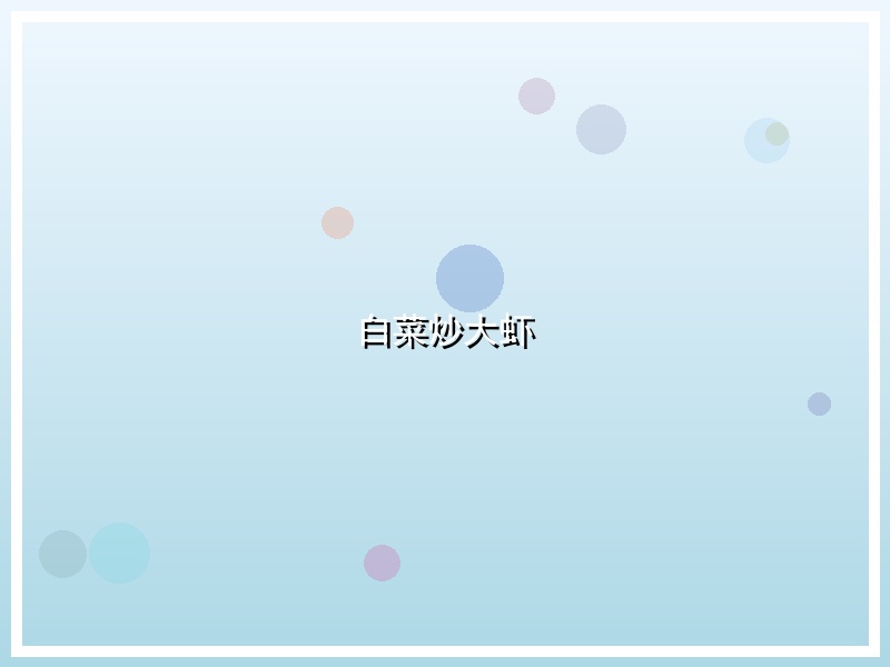 白菜炒大虾