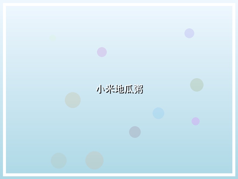 小米地瓜粥