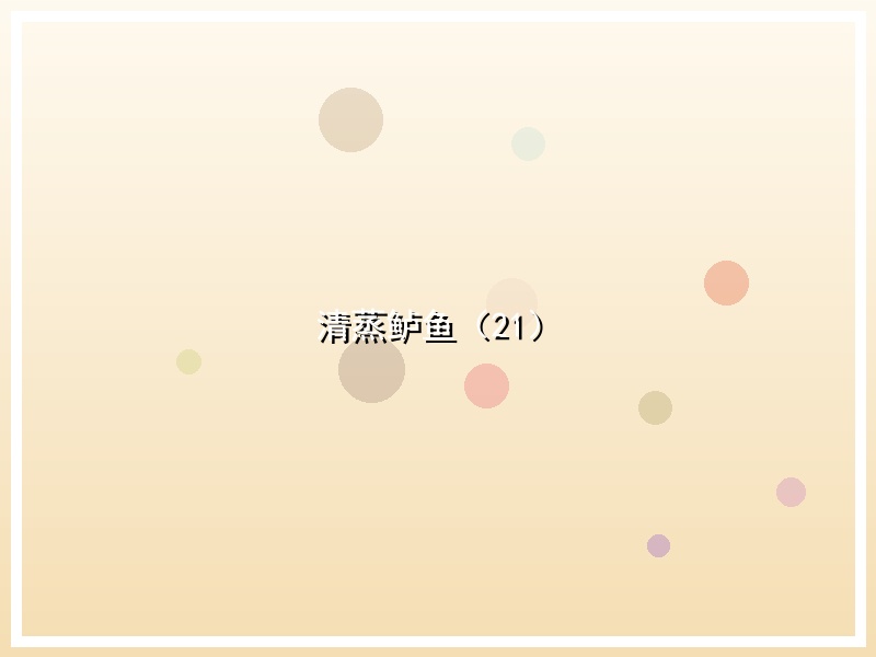 清蒸鲈鱼（21）