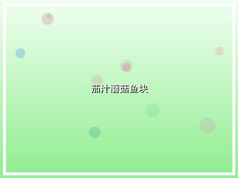 茄汁蘑菇鱼块