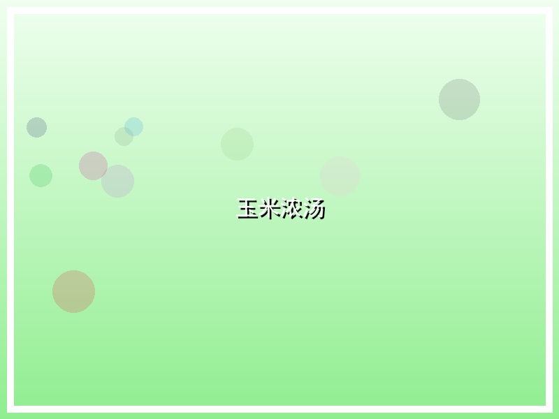 玉米浓汤