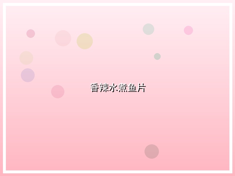 香辣水煮鱼片