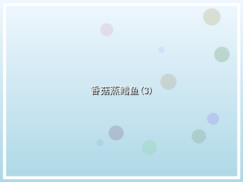 香菇蒸鳕鱼(3)