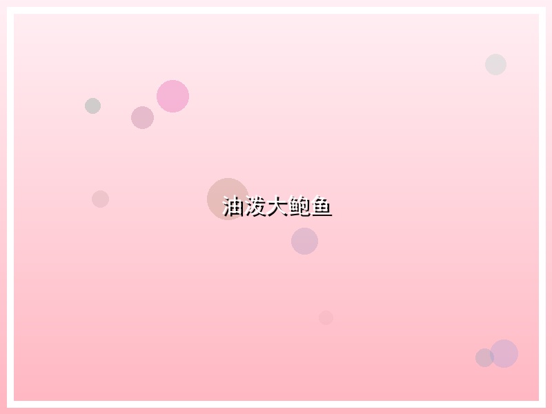 油泼大鲍鱼