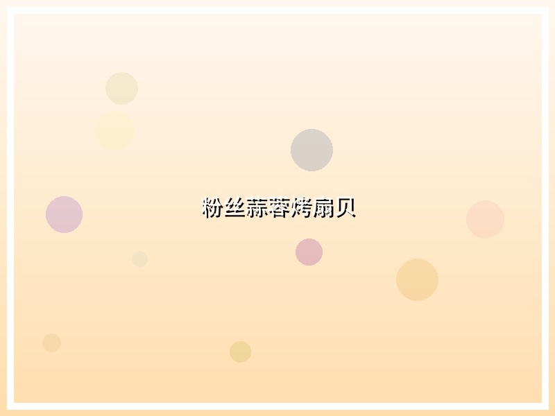 粉丝蒜蓉烤扇贝