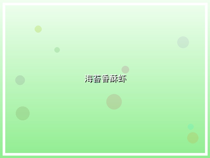 海苔香酥虾