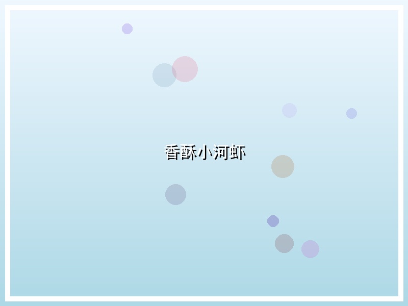 香酥小河虾