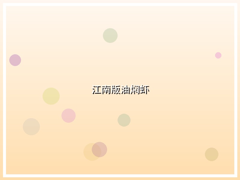 江南版油焖虾
