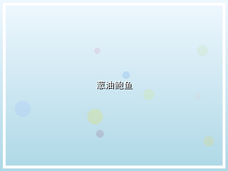 葱油鲍鱼
