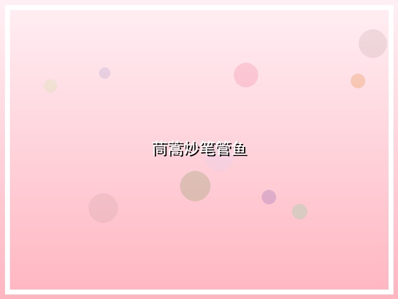 茼蒿炒笔管鱼