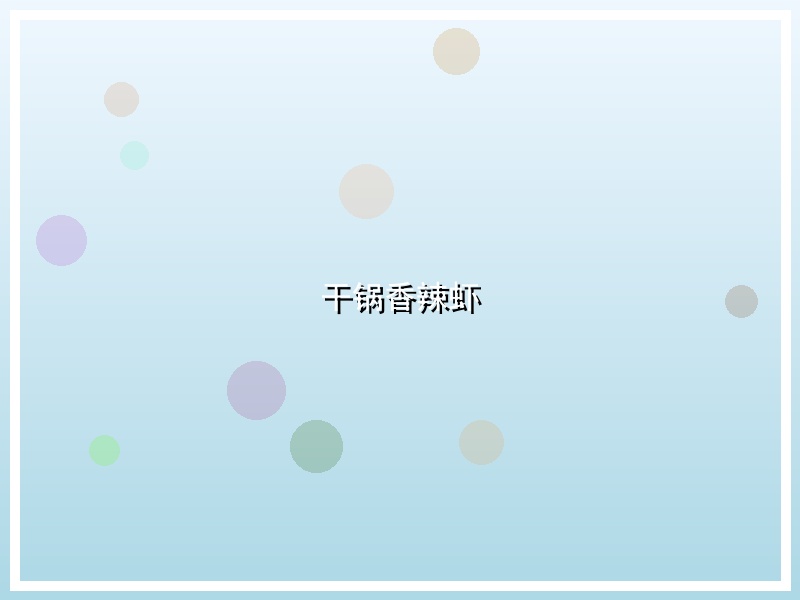 干锅香辣虾
