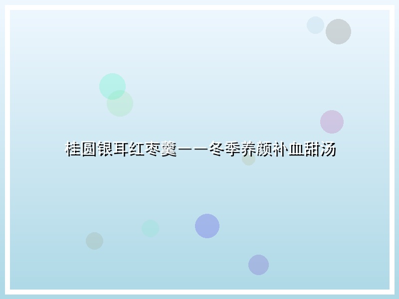 桂圆银耳红枣羹――冬季养颜补血甜汤