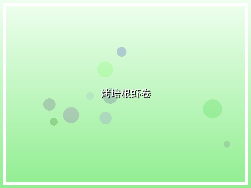 烤培根虾卷