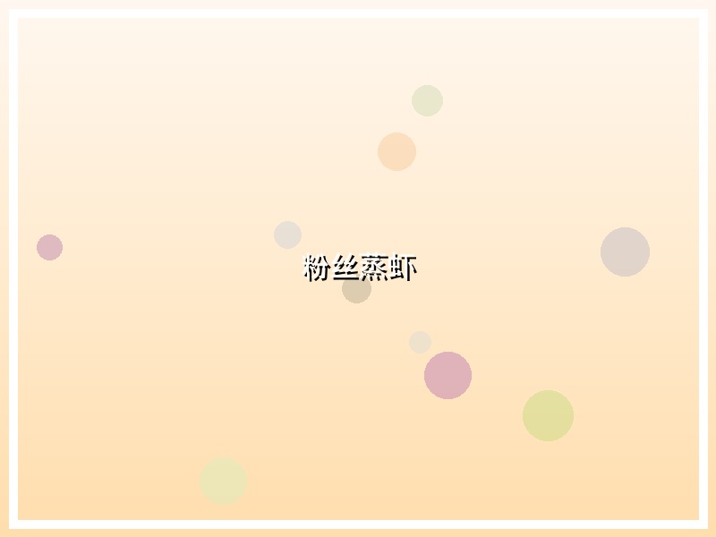 粉丝蒸虾