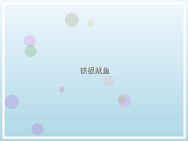 铁板鱿鱼