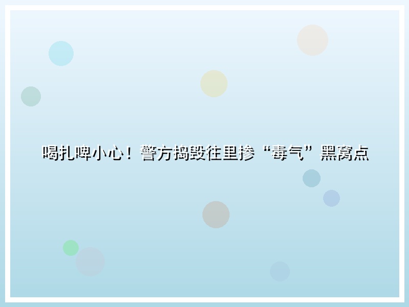 喝扎啤小心！警方捣毁往里掺“毒气”黑窝点