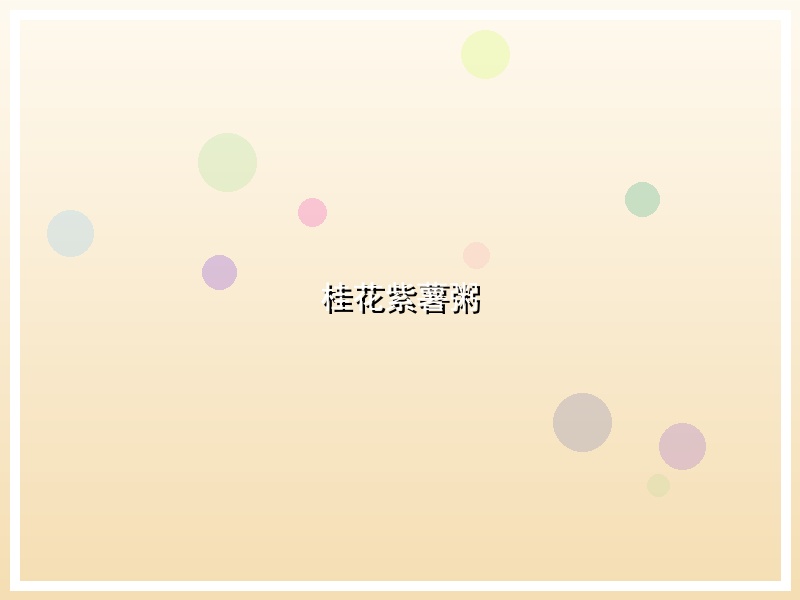 桂花紫薯粥