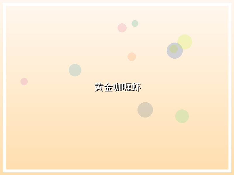 黄金咖喱虾