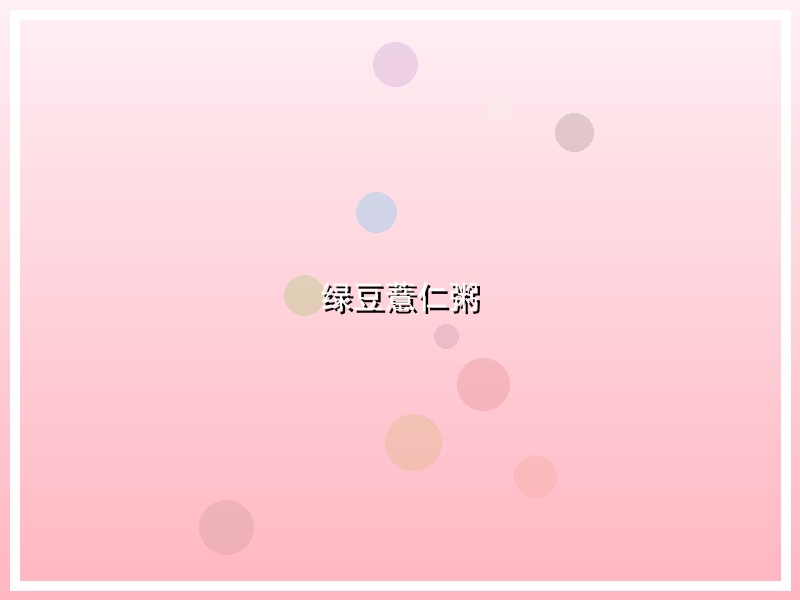 绿豆薏仁粥