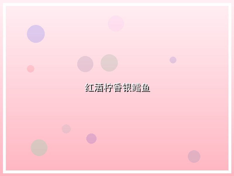 红酒柠香银鳕鱼