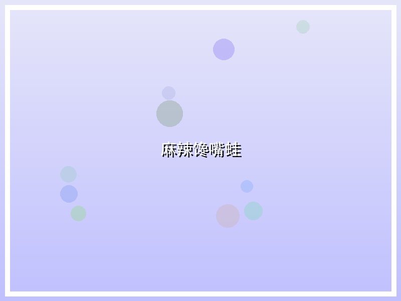 麻辣馋嘴蛙
