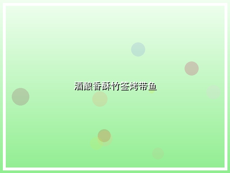 酒酿香酥竹签烤带鱼
