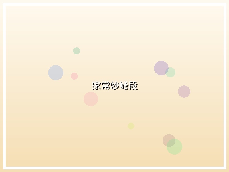 家常炒鳝段