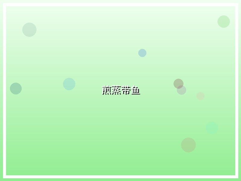 煎蒸带鱼