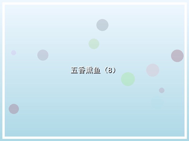 五香熏鱼（8）