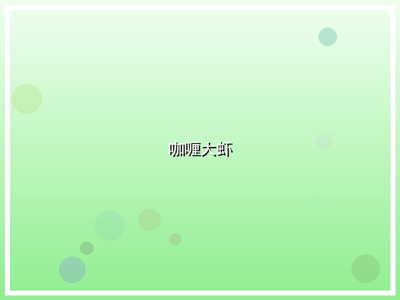 咖喱大虾