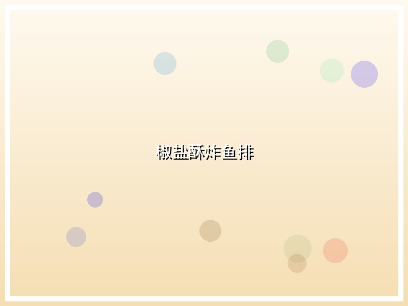 椒盐酥炸鱼排