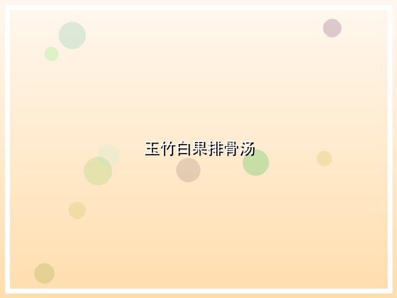 玉竹白果排骨汤