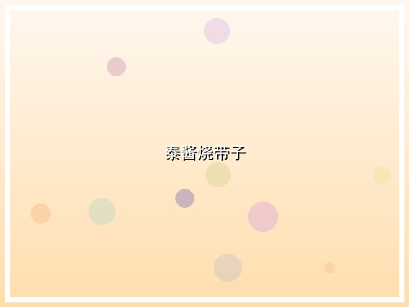 泰酱烧带子