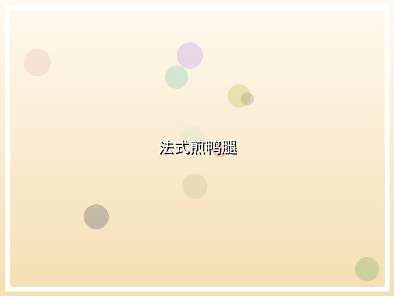 法式煎鸭腿