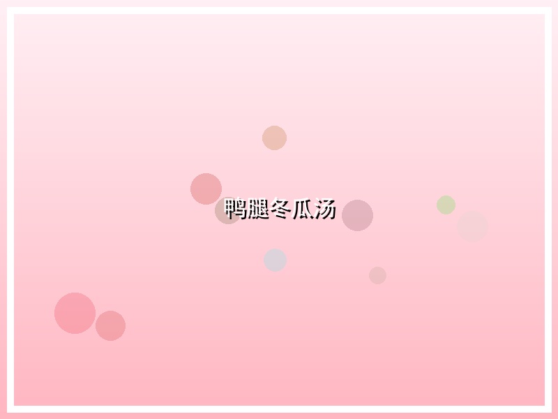 鸭腿冬瓜汤