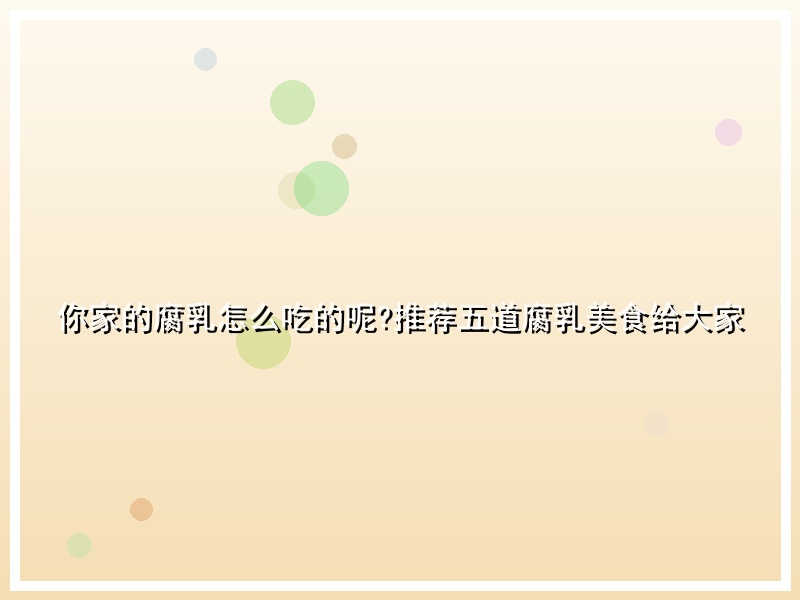 你家的腐乳怎么吃的呢?推荐五道腐乳美食给大家