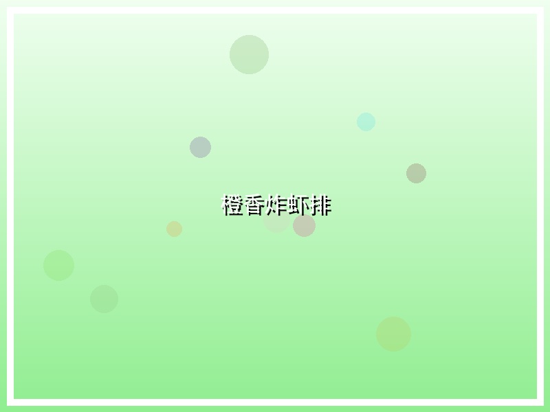 橙香炸虾排