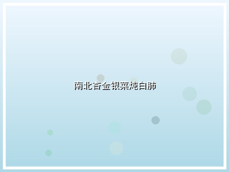 南北杏金银菜炖白肺