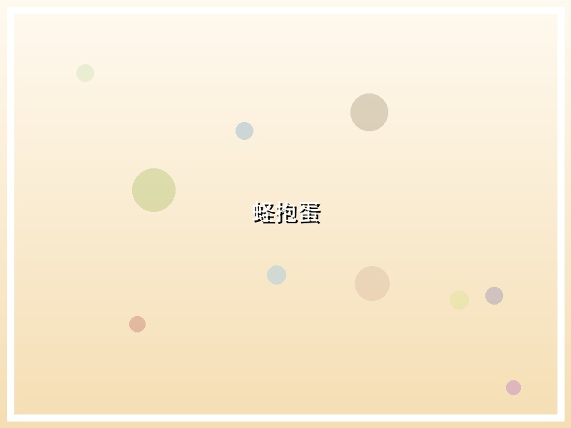 蛏抱蛋